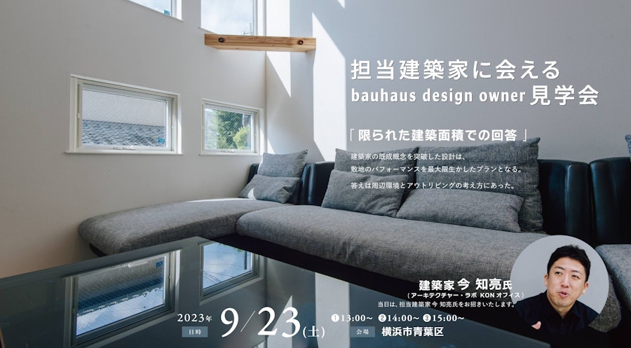 担当建築家に会えるbauhaus design owner見学会