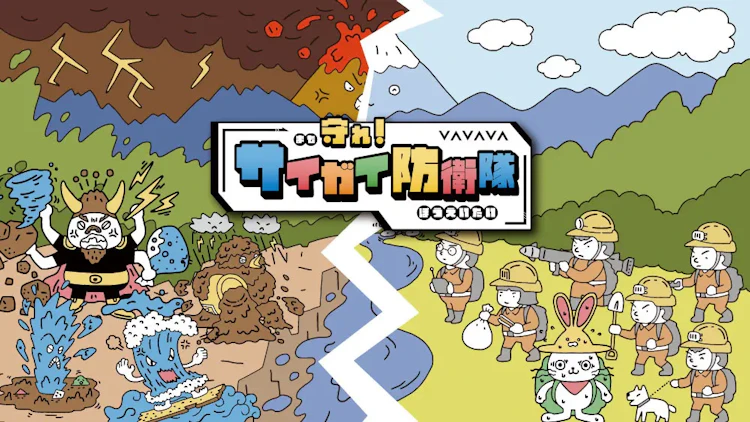 子どもたちが楽しみながら防災を学べる！〜ハザードマップゲームの開発〜 Cover Image