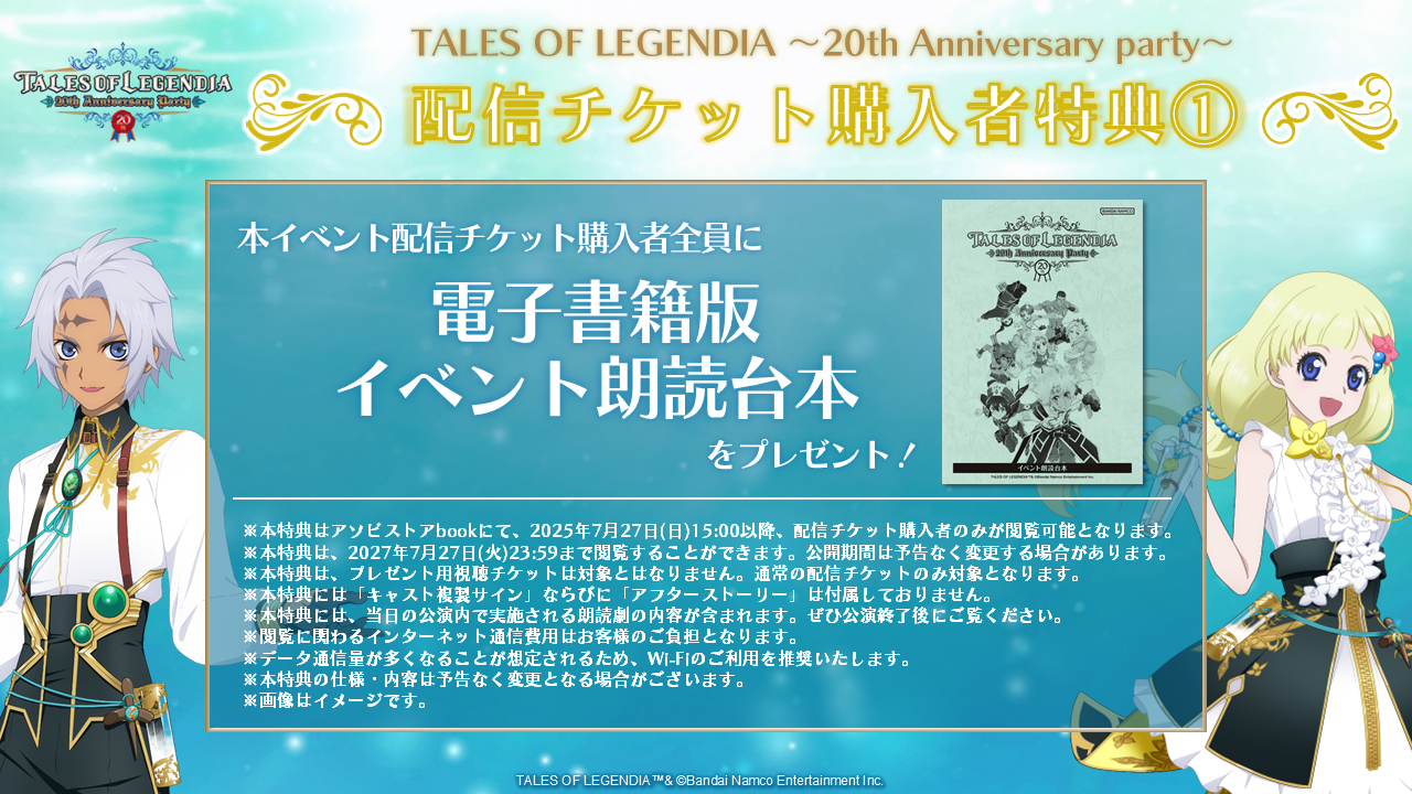 配信情報 | TALES OF LEGENDIA 〜20th Anniversary party〜