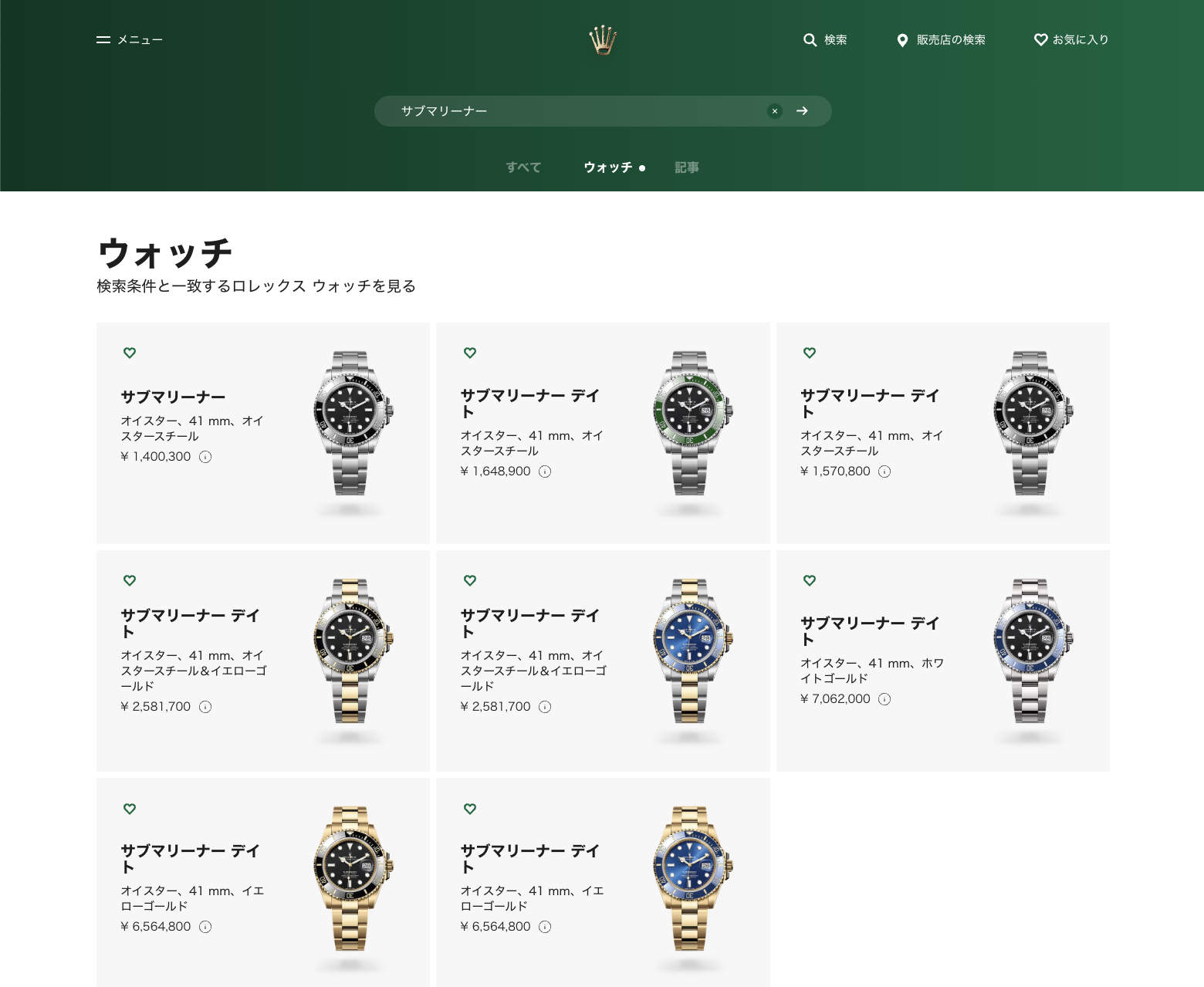ロレックス公式サイトでの「サブマリーナー」の検索結果画面
