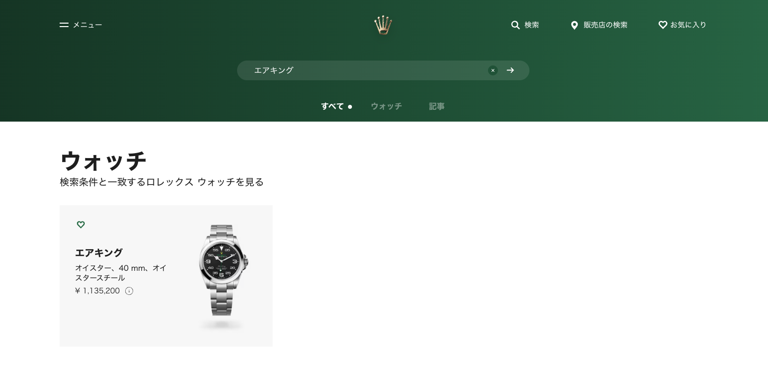 ロレックス公式サイトでの「エアキング」の検索結果画面