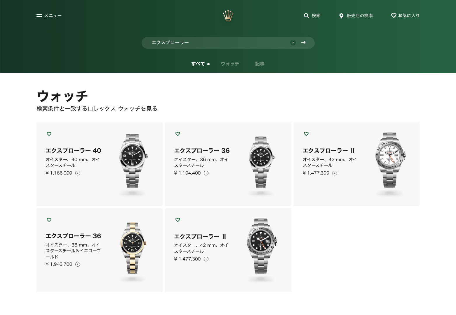 ロレックス公式サイトでの「エクスプローラー」の検索結果画面