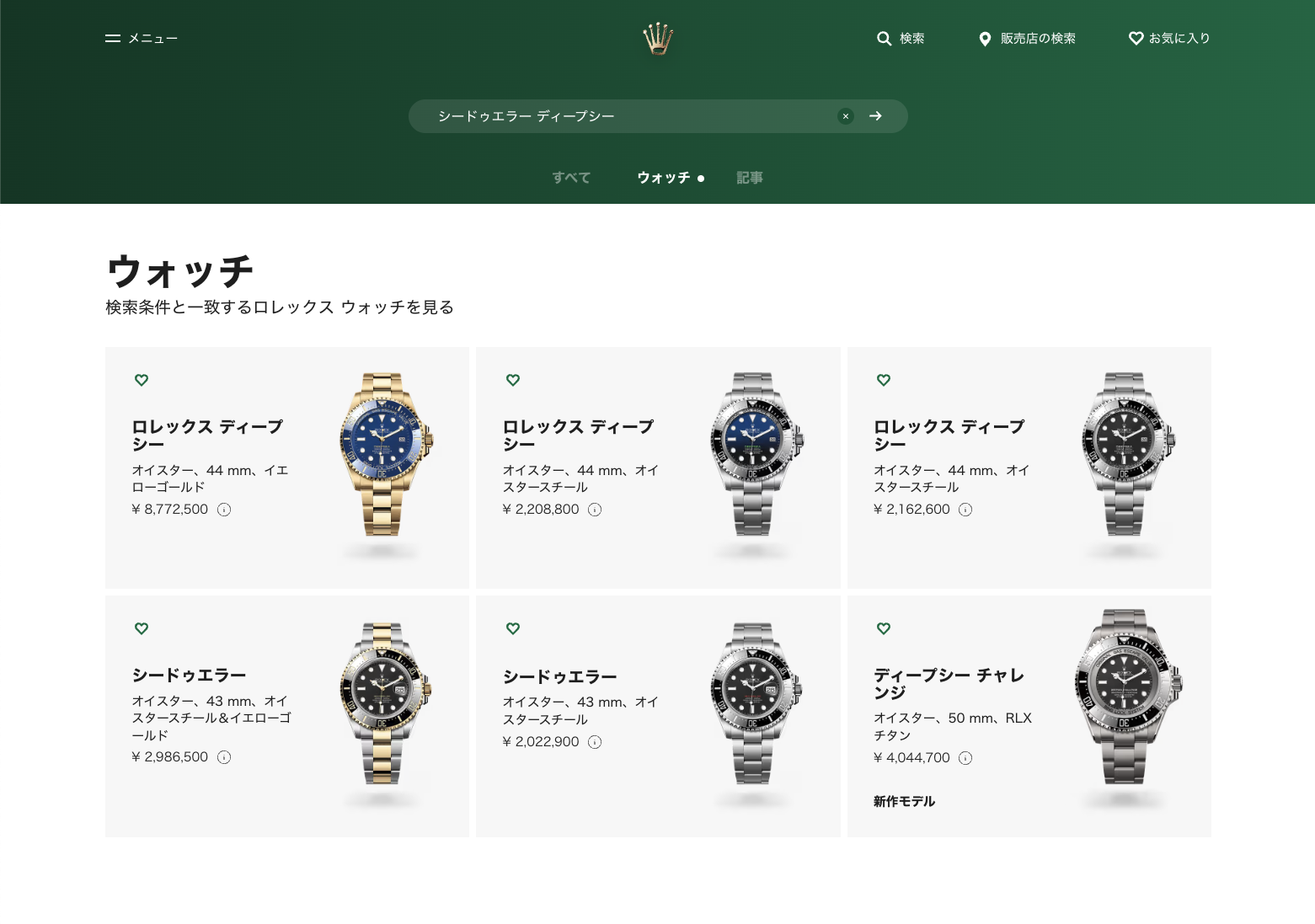 ロレックス公式サイトでの「シードゥエラー ディープシー」の検索結果画面