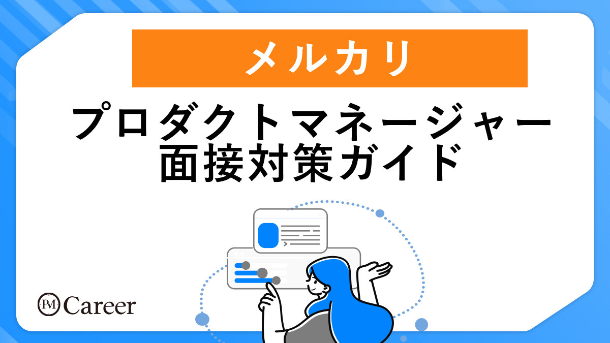 メルカリのプロダクトマネージャー面接対策ガイド | プロダクト開発人材のため転職サイト PM Career