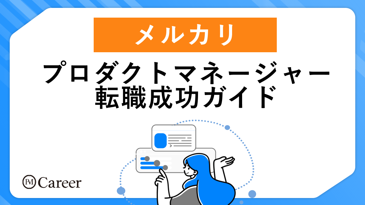 メルカリへのプロダクトマネージャー転職ガイド【2025年版】 | プロダクト開発人材のため転職サイト PM Career