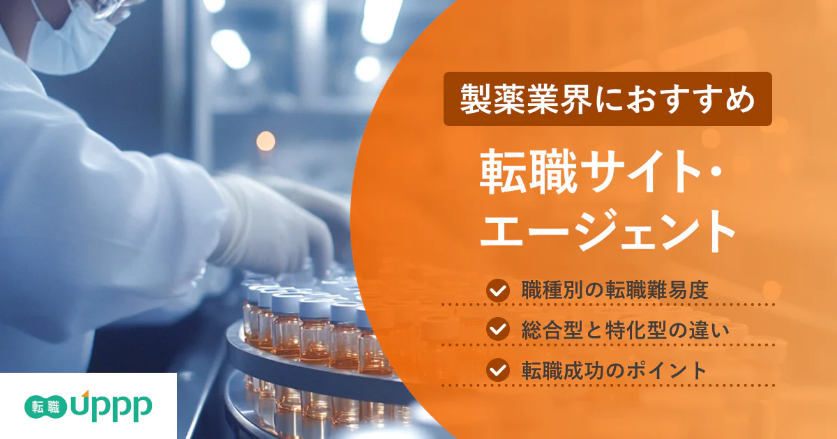 製薬・医薬品業界に強い転職サイト・エージェントおすすめランキング8選【専門家監修】