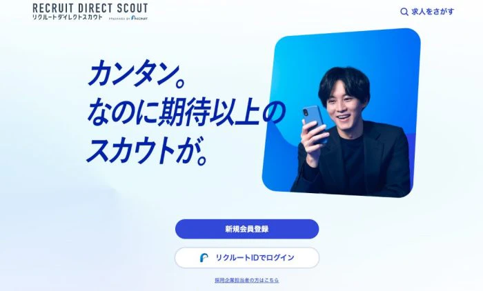 リクルートダイレクトスカウトのサービス画像