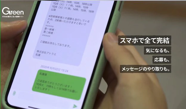 Greenは、チャット形式で企業と連絡を取れるのでやり取りがスムーズ