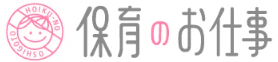 保育のお仕事