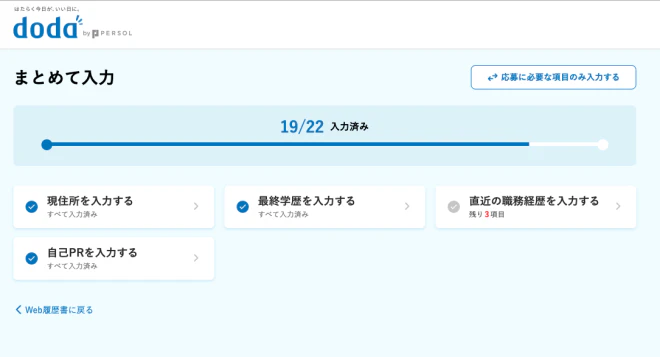 dodaのWeb履歴書
