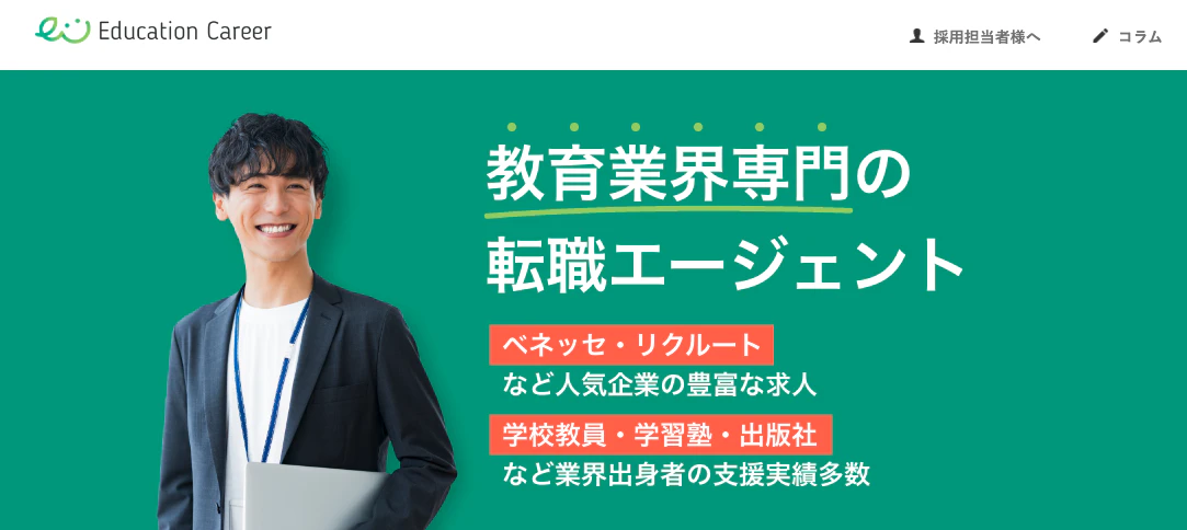 Education Career(エデュケーションキャリア)のトップページ
