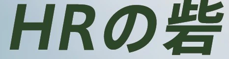 HRの砦