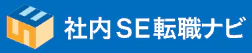 社内SE転職ナビ