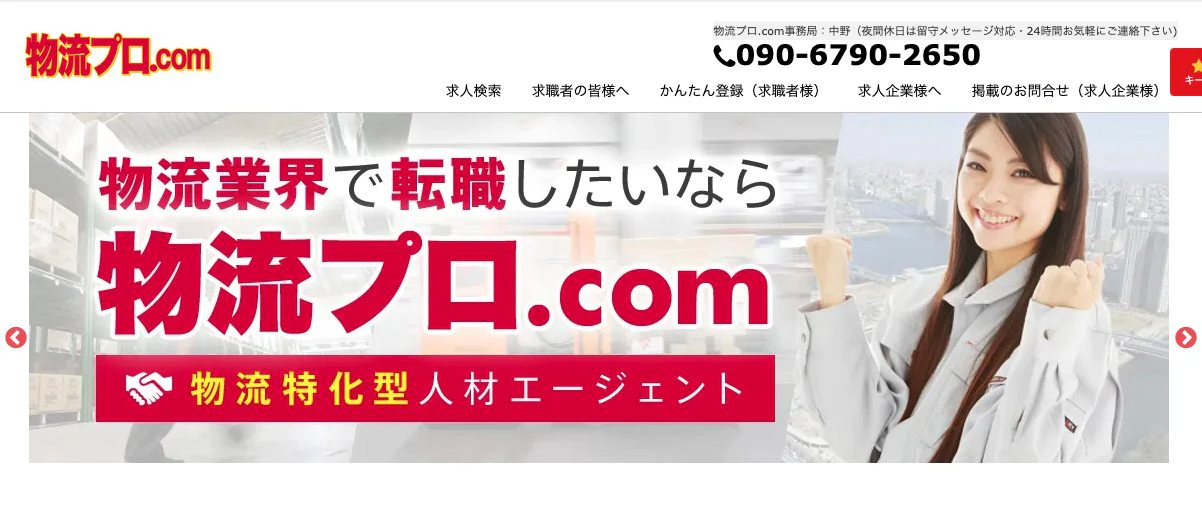物流プロ.comのトップページ