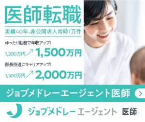 ジョブメドレーエージェント医師