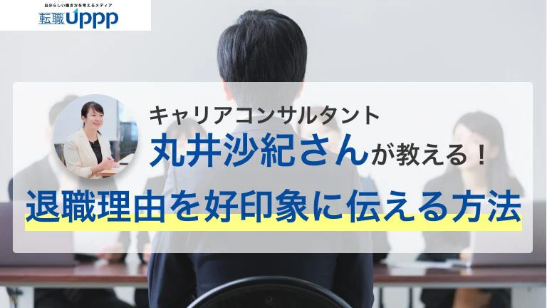 【面接での退職理由】ネガティブになりがちな退職理由を好印象に伝える6つのおすすめテクニック