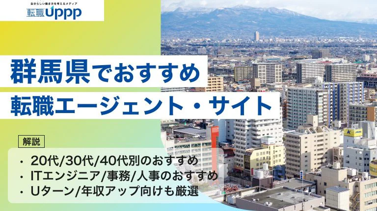 群馬で転職成功したい！おすすめ転職エージェント9選【年代別・職種別・Uターン】｜キャリアコンサルタント監修