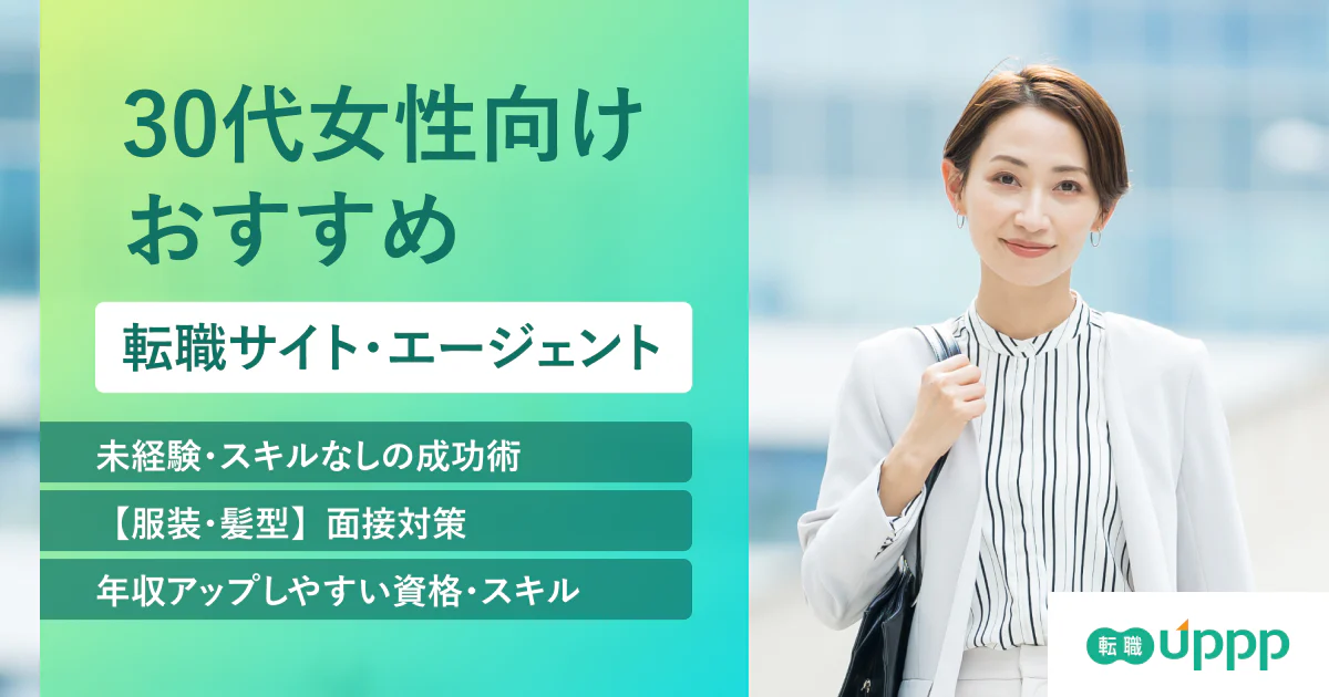 【2026年最新】30代女性におすすめの転職サイトBEST6！スキルなしや子持ちの方も必見