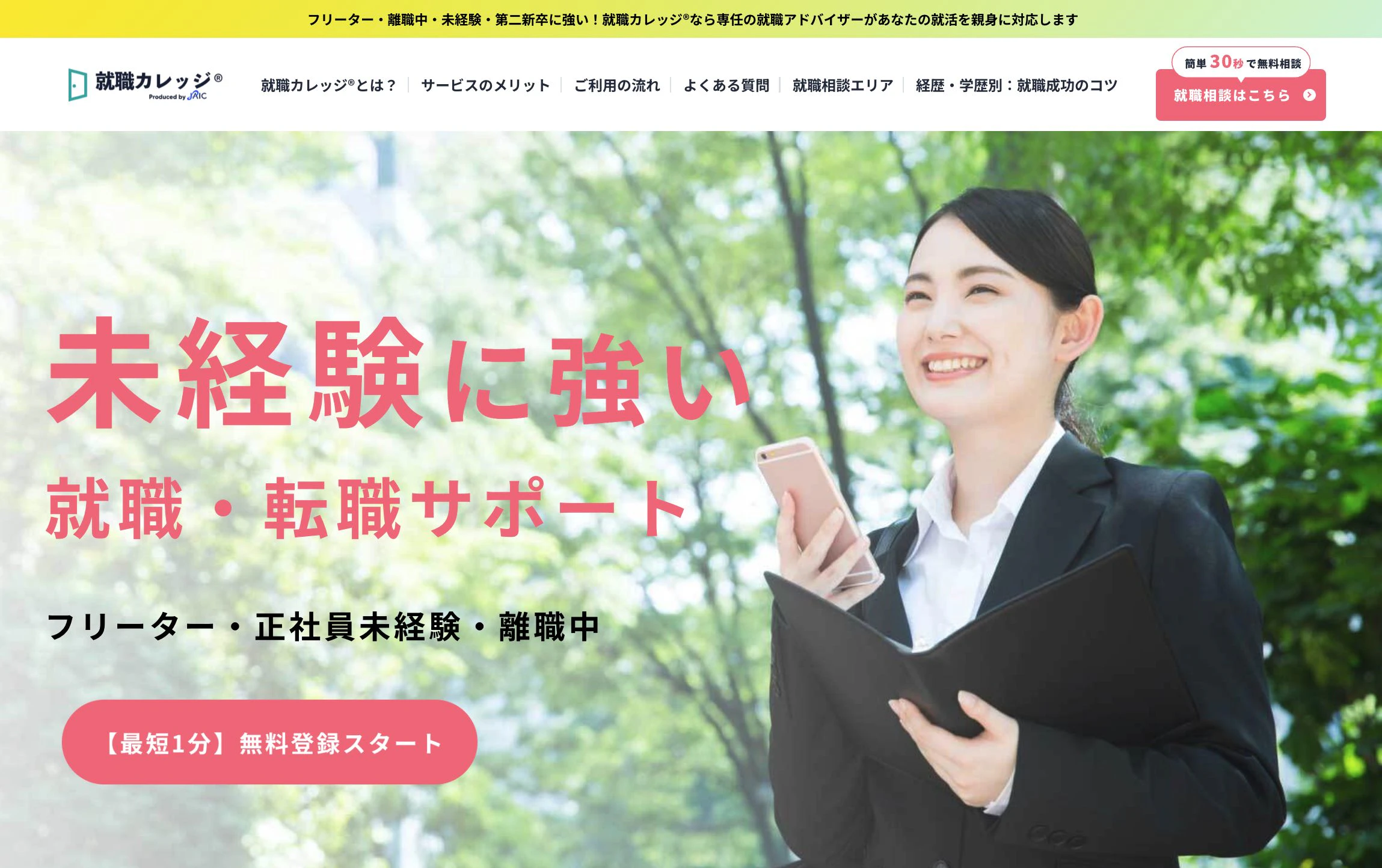 就職カレッジ