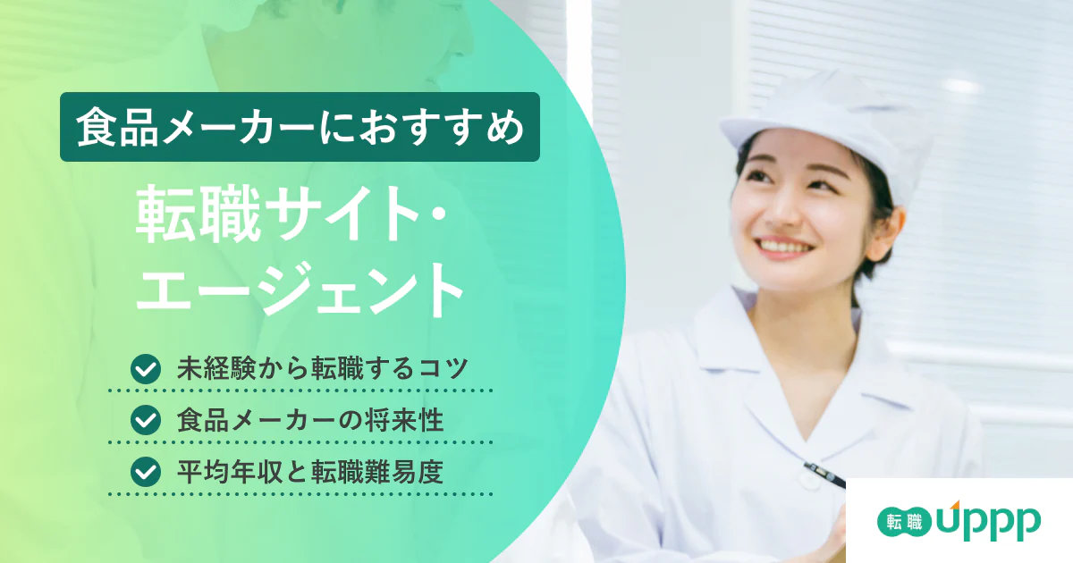 食品メーカーに強いおすすめ転職エージェント7選!未経験で転職するコツ、将来性・年収も解説【専門家監修】