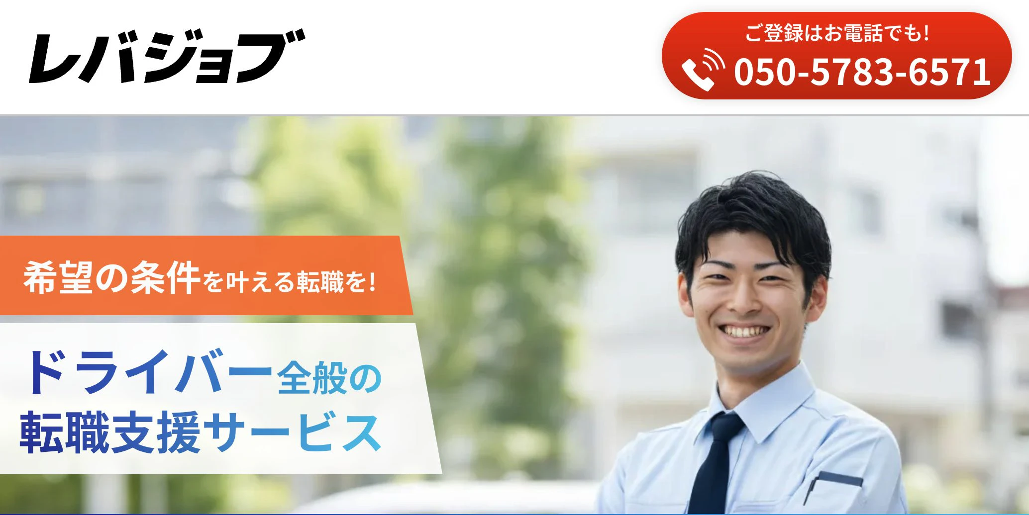 レバジョブ