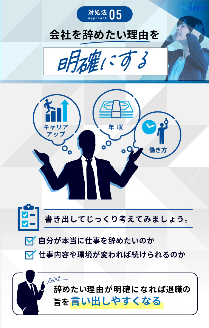 仕事を辞めたいけど言えない時の対処法:会社を辞めたい理由を明確にする