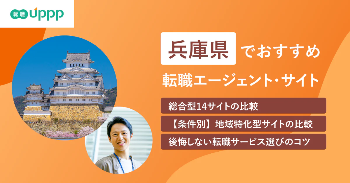 兵庫県のおすすめ転職エージェント・サイト14選|神戸の地域特化・条件別も紹介