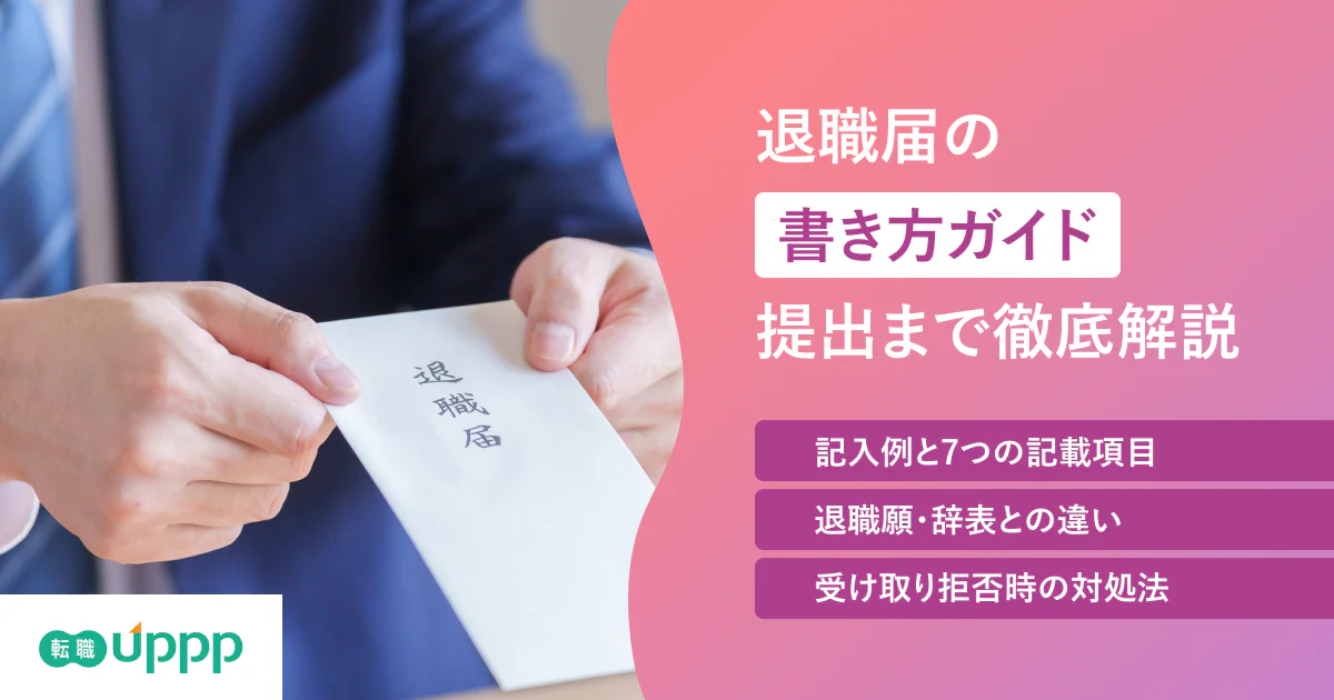 【記入例つき】退職届の書き方｜退職願との違い・封筒・受理されない時まで
