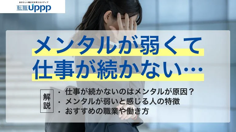 メンタルが弱いと感じる人へ。仕事が続かない原因とおすすめの職業【JDPA心理カウンセラー監修】