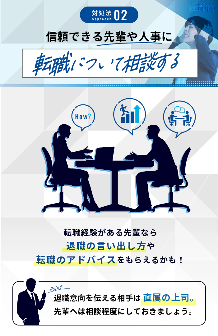 仕事を辞めたいけど言えない時の対処法:信頼できる先輩や人事に転職について相談する