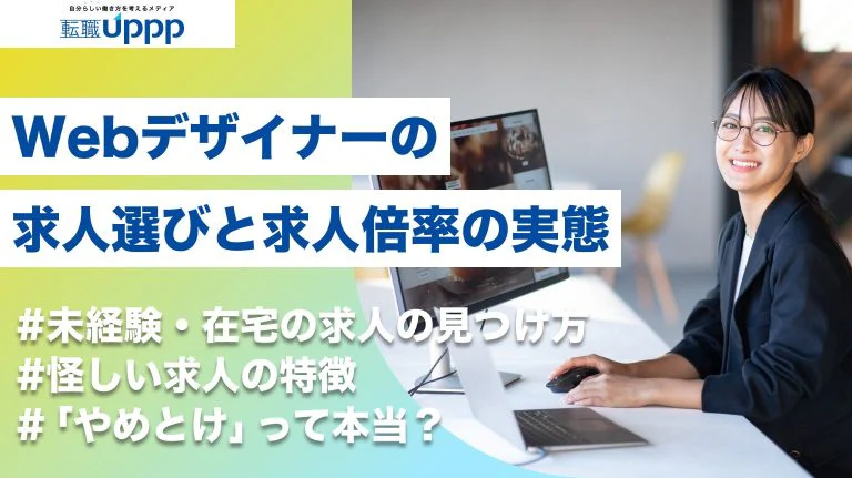 Webデザイナー求人が「怪しい」「やめとけ」と言われる理由とは?見極め方と正しい探し方を解説