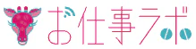 お仕事ラボ
