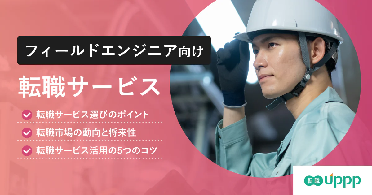 【2026年最新】フィールドエンジニア向け転職エージェントおすすめ10選!選び方や有効活用のコツも解説