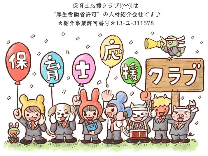 保育士位応援クラブ