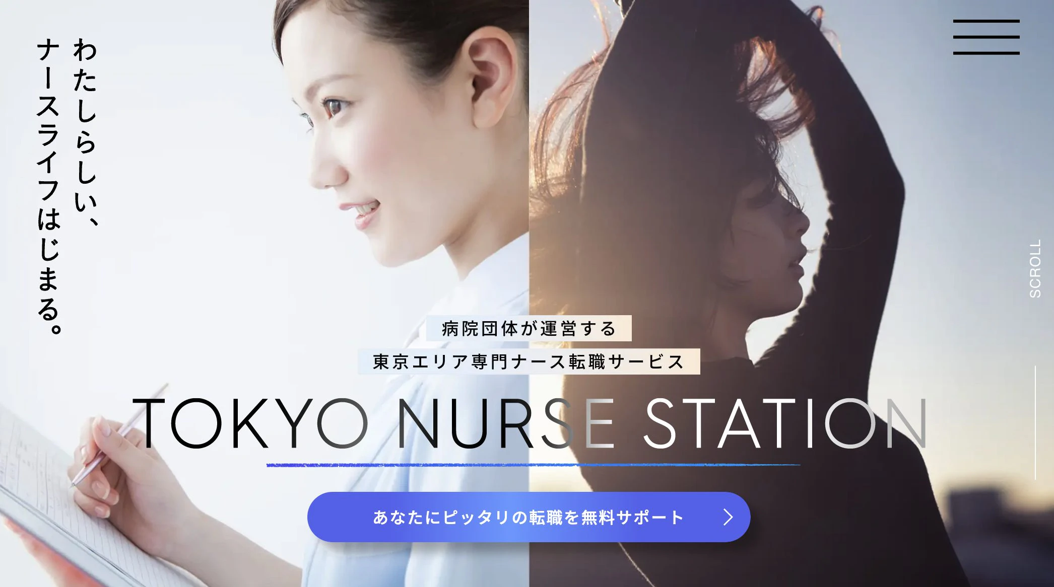 ナース専門転職サービスの「とうきょうナースステーション」