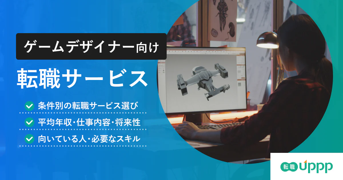 ゲームデザイナーの転職サイト・エージェント5選｜企画職とビジュアル職の違い・年収も解説