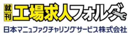 工場求人フォルダ