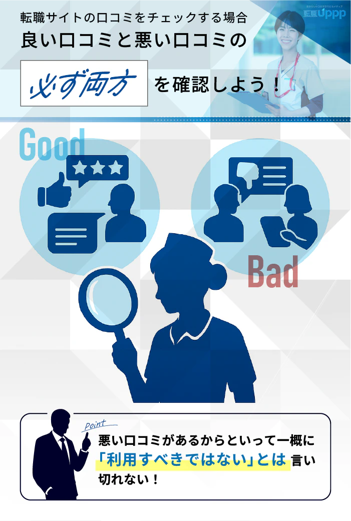 転職サイトの口コミをチェックする場合、良い口コミと悪い口コミの必ず両方を確認しよう
