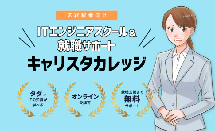 キャリスタカレッジの画像