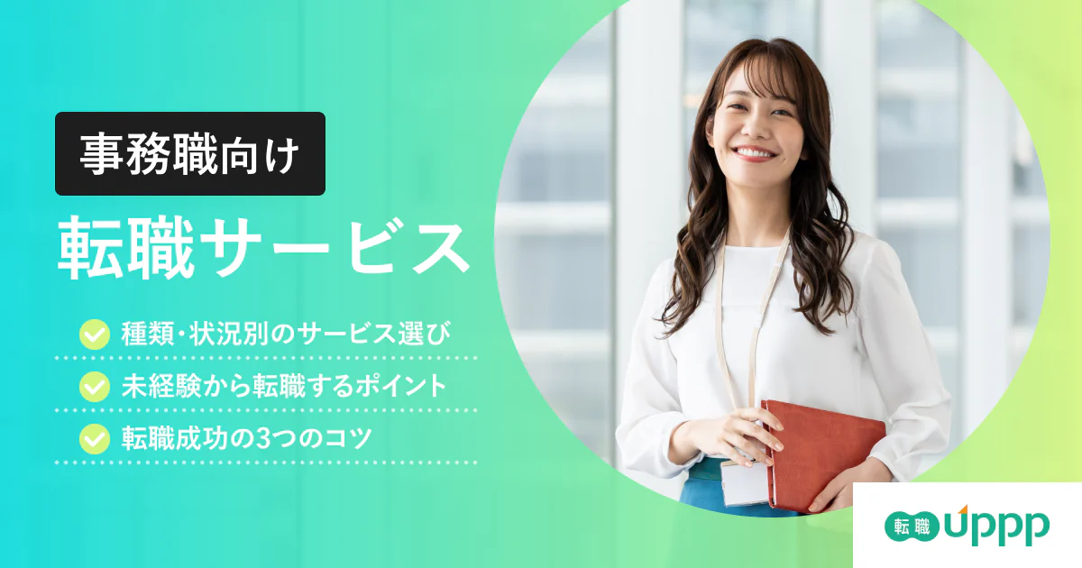 事務職に強い転職エージェント・サイトおすすめ5選｜未経験・経験者別の選び方も解説