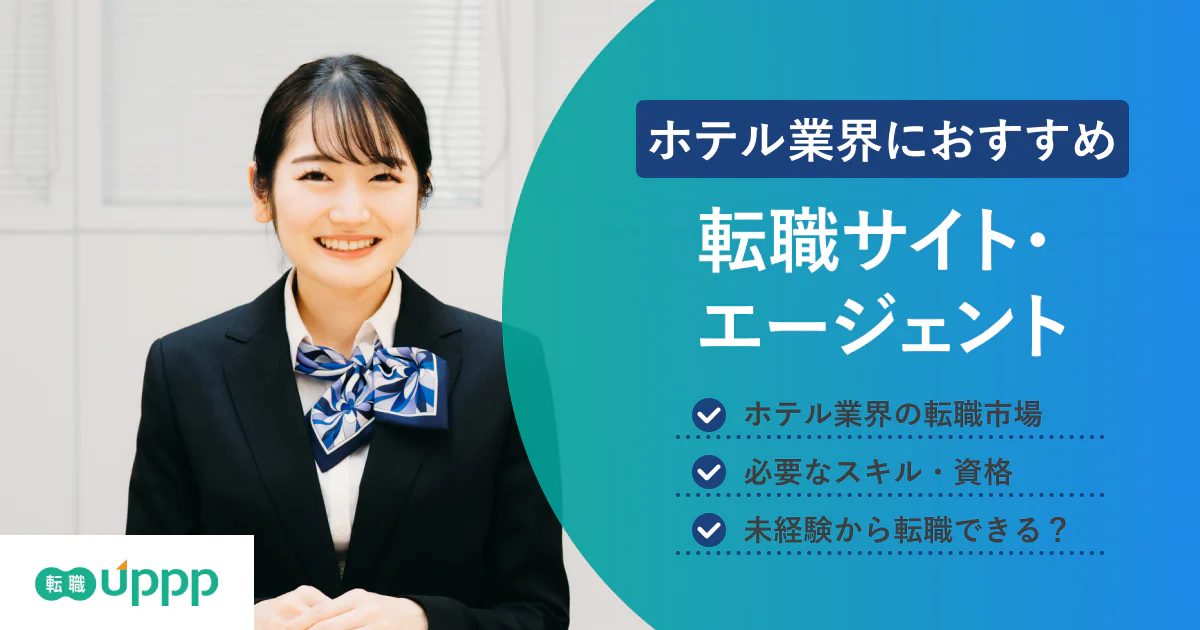 ホテル業界に強い転職エージェント・サイト7選！ブラック企業で後悔しないための選び方も解説【専門家監修】