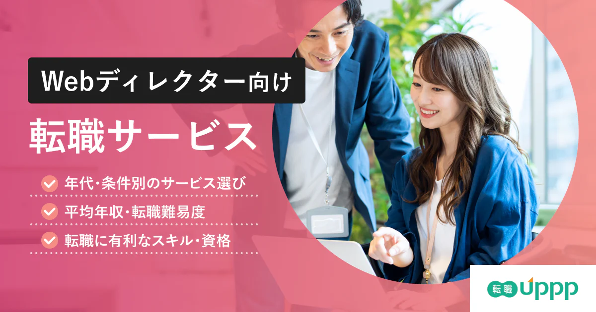 未経験から40代まで対応!Webディレクター向け転職エージェントおすすめ7社【専門家監修】