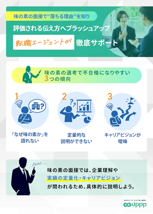 味の素の選考で不合格になりやすい3つの傾向。
