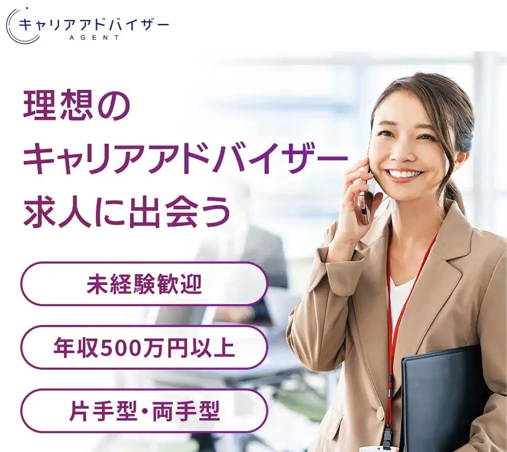 キャリアアドバイザーAgent
