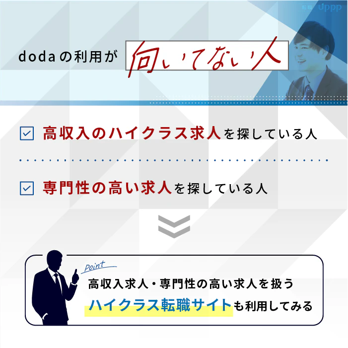 dodaを使った転職が向いていない人