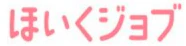 ほいくジョブ