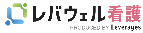 レバウェル看護