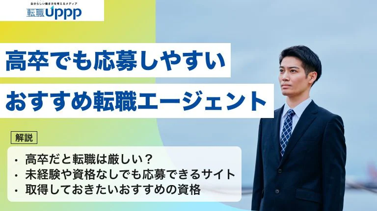 【2026年版】高卒向けおすすめ転職エージェント8選|未経験・フリーターでも応募しやすいサイトを比較