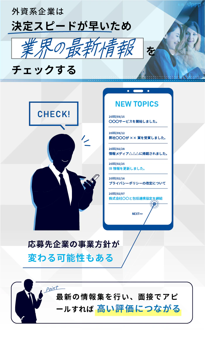 外資系企業は決定スピードが早いため、業界の最新情報をチェックする