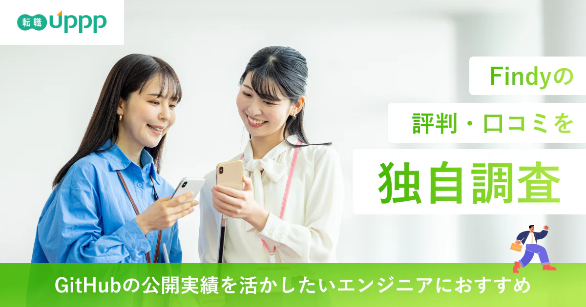 Findy(ファインディ)の評判・口コミは?悪い評判やスキル偏差値・スカウトの注意点を解説